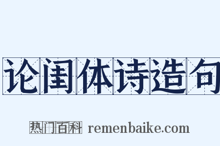 论闺体诗造句是什么意思的图片